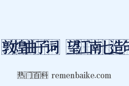 敦煌曲子词·望江南七造句是什么意思的图片